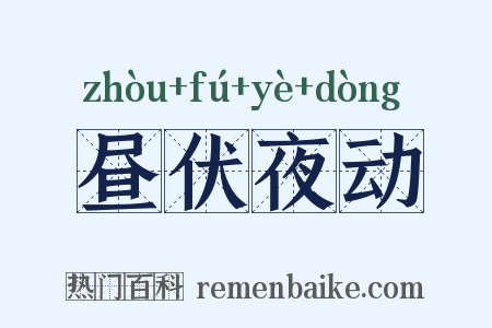 昼伏夜动是什么意思的图片